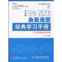 中文版UG NX6曲面造型经典学习手册(附DVD-ROM光盘1张)