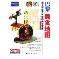 巴黎美食地图:别人不会告诉你的美食智囊