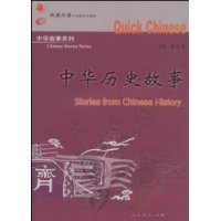 中华历史故事