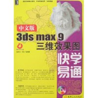 中文版3ds max9三维效果图快学易通(附盘)