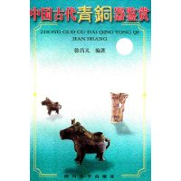 中国古代青铜器鉴赏