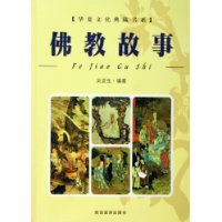 佛教故事/华夏文化典藏书系