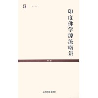 印度佛学源流略讲