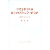 在纪念中国科协成立50周年大会上的讲话(2008年12月15日)