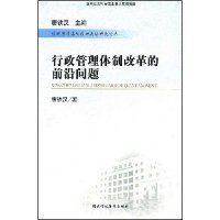 行政管理体制改革的前沿问题