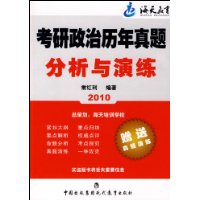 考研政治历年真题分析与演练2010