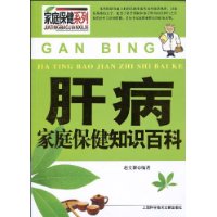 肝病家庭保健知识百科