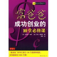 富爸爸成功创业的10堂必修课
