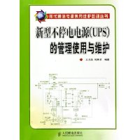 新型不停电电源(UPS)的管理使用与维护