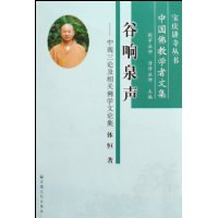 谷响泉声:中观三论及相关佛学文论集(中国佛教学者文集)