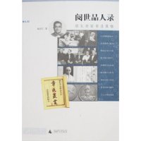 阅世品人录(章太炎家书及其他)