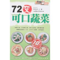 大厨家常菜-72变可口蔬菜
