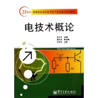 电技术概论(21世纪高等学校本科电子电气专业系列实用教材)