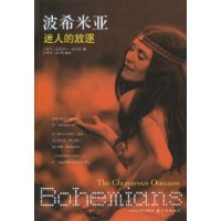 波希米亚:迷人的放逐