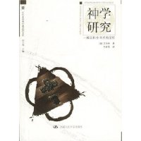 神学研究:一种百科全书式的定位