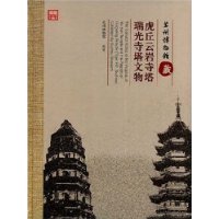 苏州博物馆藏虎丘云岩寺塔瑞光寺塔文物(精)