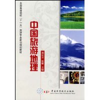中国旅游地理(全国高等院校十一五旅游专业新创规划教材)