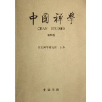 中国禅学(第4卷)