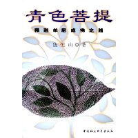 青色菩提:释迦牟尼成佛之路