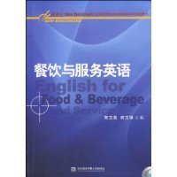 餐饮与服务英语(附光盘1张)