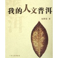 我的人文普洱