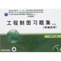 工程制图习题集(机械类用)(第2版)
