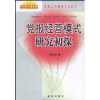 党报经营模式研究初探