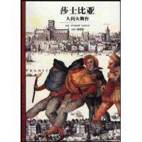 莎士比亚:人间大舞台