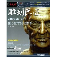 雕刻巨匠:ZBrush3.12核心技术完全解析(附DVD光盘3张)