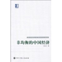 非均衡的中国经济