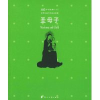 圣母子(世界名画中的圣经故事)