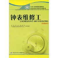 钟表维修工(基础知识)