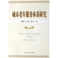 城市老年服务体系研究
