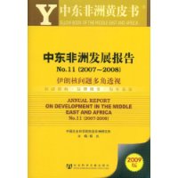 中东非洲发展报告NO.11(2007-2008):伊朗核问题多角透视(2009版)(附赠DVD光盘1张)