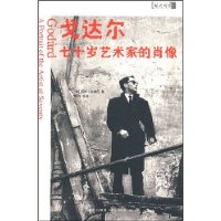 戈达尔:七十岁艺术家的肖像
