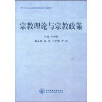宗教理论与宗教政策
