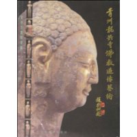 青州龙兴寺佛教造像艺术