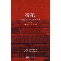 帝范:中国最伟大帝王的沉思录