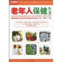 老年人保健全书