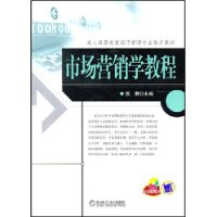 市场营销学教程(附光盘)