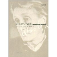论小说与小说家