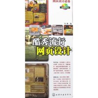 酷秀流行网页设计(附光盘1张)