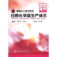 日用化学品生产技术