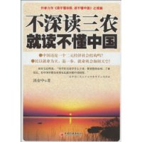 不深读三农就读不懂中国