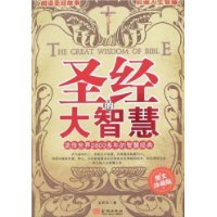 圣经的大智慧(图文珍藏版)