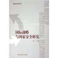 国际战略与国家安全研究/国际关系学书系