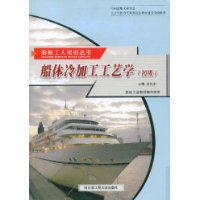 船体冷加工工艺学(初级)