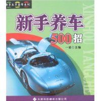 新手养车500招