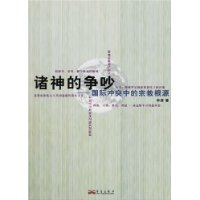 诸神的争吵:国际冲突中的宗教根源