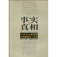 事实与真相:十四世达赖喇嘛丹增嘉措其人其事